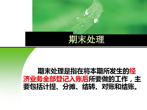 会计电算化系统 期末处理