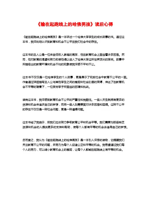 《输在起跑线上的哈佛男孩》读后心得