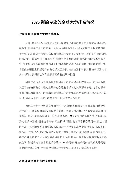 2023大学_测绘专业的全球大学排名情况
