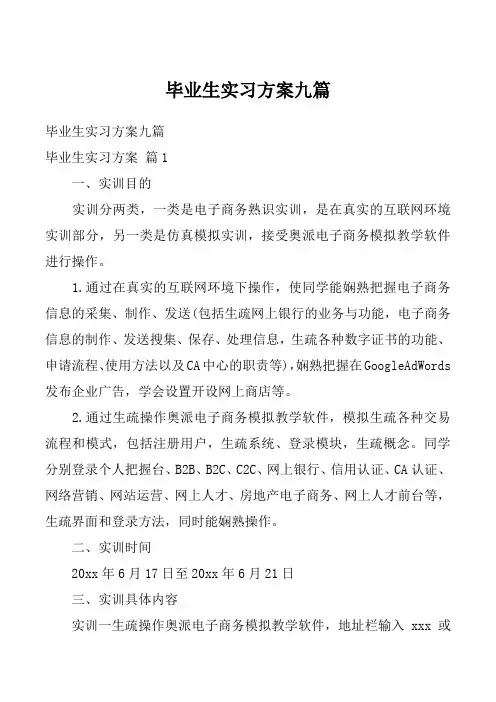 毕业生实习方案九篇