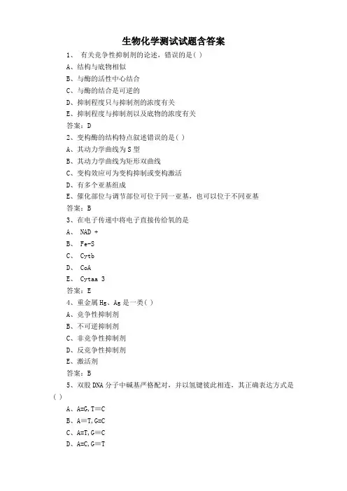 生物化学测试试题含答案