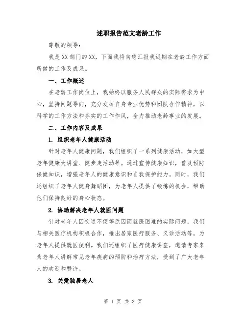 述职报告范文老龄工作