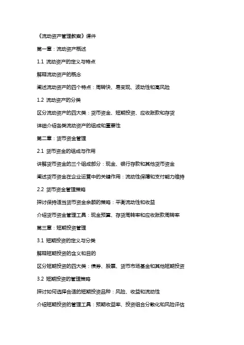 《流动资产管理教案》课件