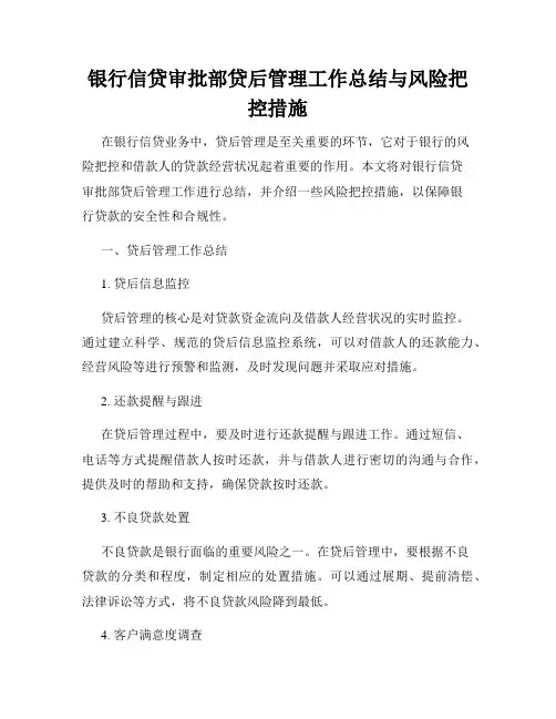 银行信贷审批部贷后管理工作总结与风险把控措施