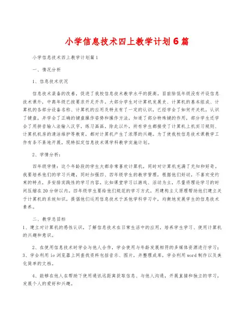 小学信息技术四上教学计划6篇