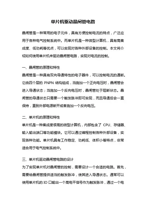单片机驱动晶闸管电路