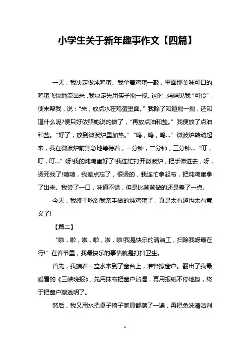 小学生关于新年趣事作文【四篇】