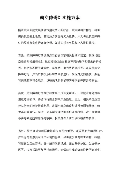 航空障碍灯实施方案
