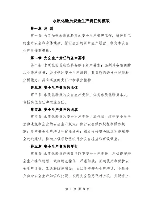 水质化验员安全生产责任制模版