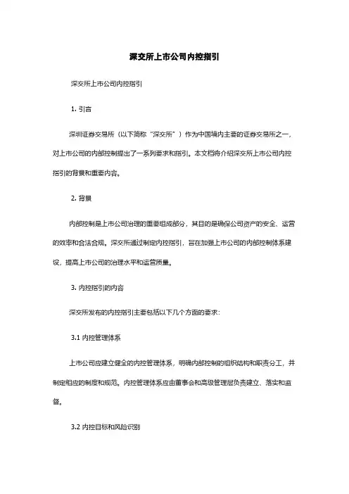 深交所上市公司内控指引