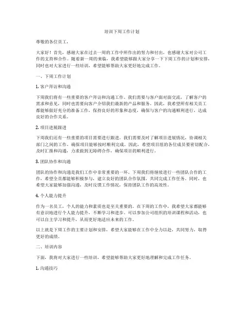 培训下周工作计划