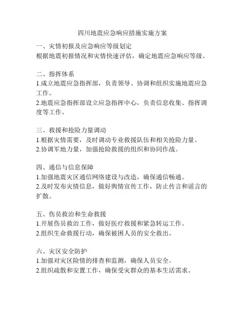 四川地震应急响应措施实施方案