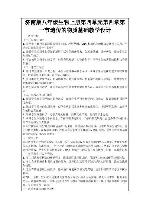 济南版八年级生物上册第四单元第四章第一节遗传的物质基础教学设计
