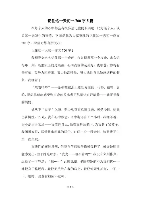 记住这一天初一700字5篇