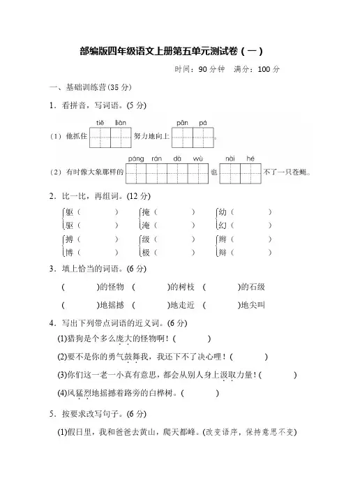 部编版四年级语文上册第五单元测试卷(4套)【附答案】