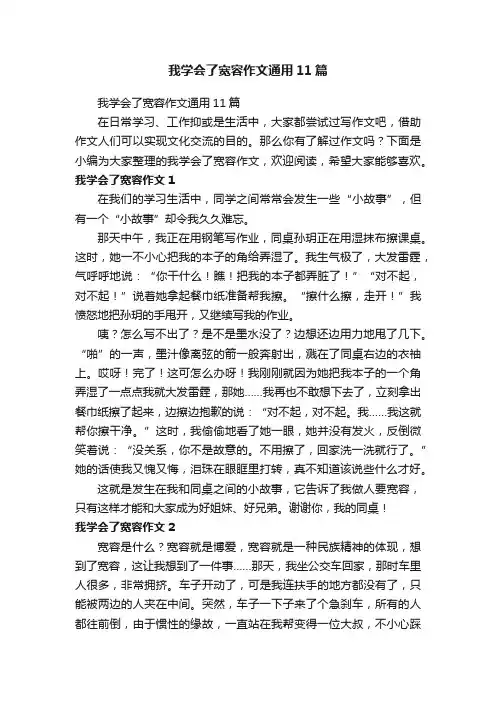 我学会了宽容作文通用11篇