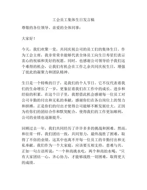 工会员工集体生日发言稿