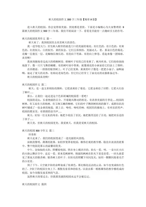 秋天的校园作文300字三年级【精彩9篇】