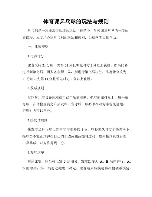 体育课乒乓球的玩法与规则
