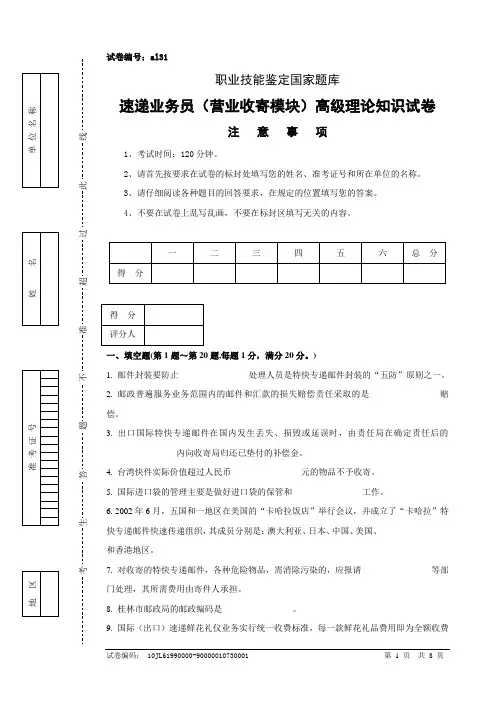 al31速递业务员(营业收寄模块)高级试卷正文