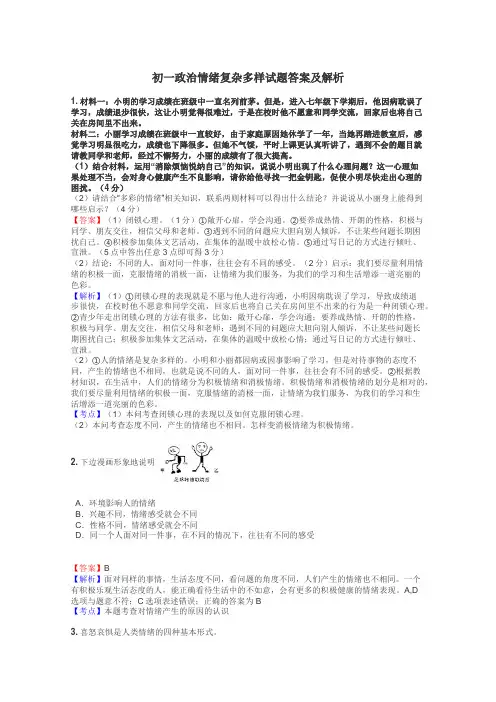 初一政治情绪复杂多样试题答案及解析
