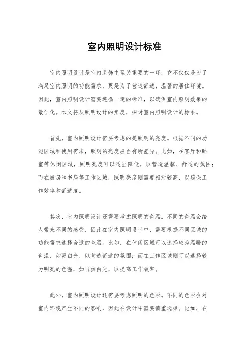 室内照明设计标准