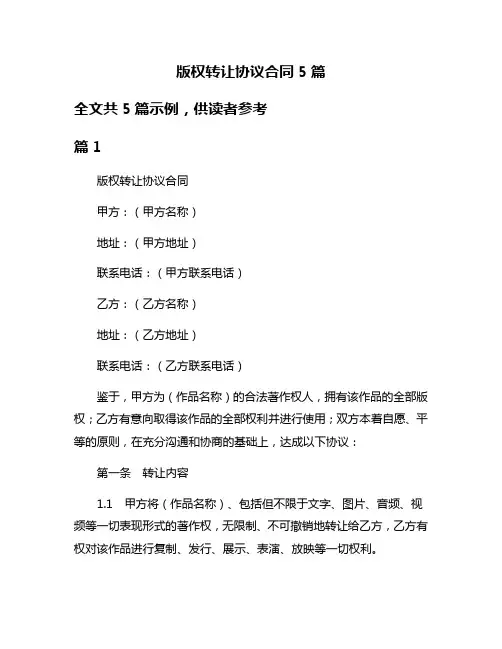 版权转让协议合同5篇