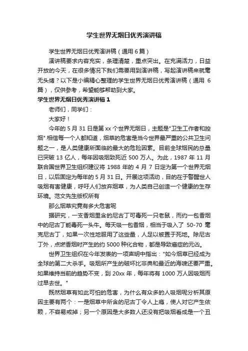 学生世界无烟日优秀演讲稿（通用6篇）