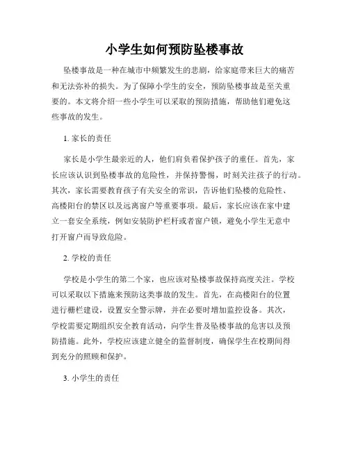 小学生如何预防坠楼事故