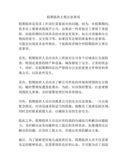 假期值班主要注意事项
