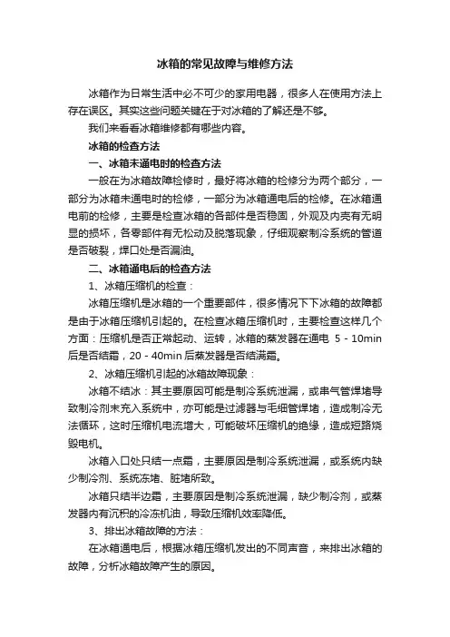 冰箱的常见故障与维修方法