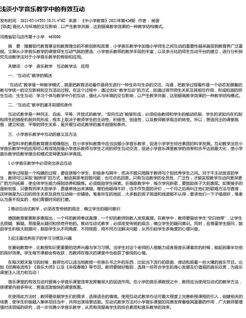 浅谈小学音乐教学中的有效互动