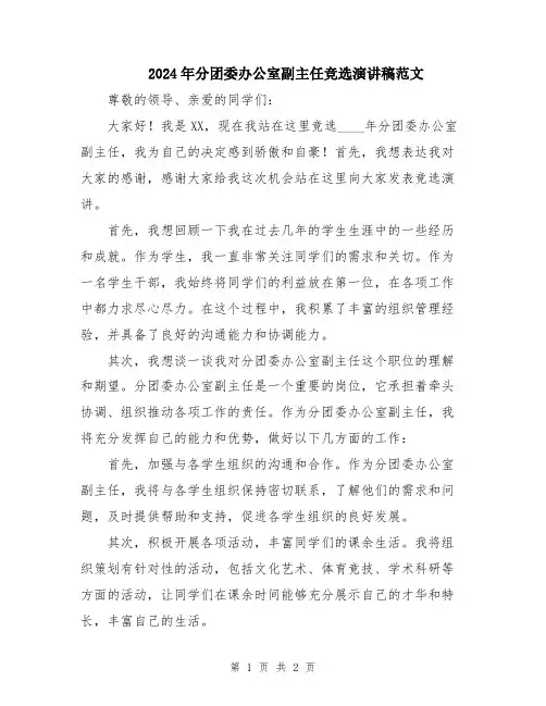 2024年分团委办公室副主任竞选演讲稿范文