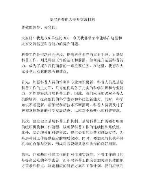 基层科普能力提升交流材料