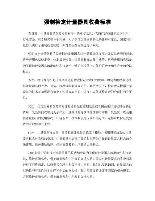强制检定计量器具收费标准