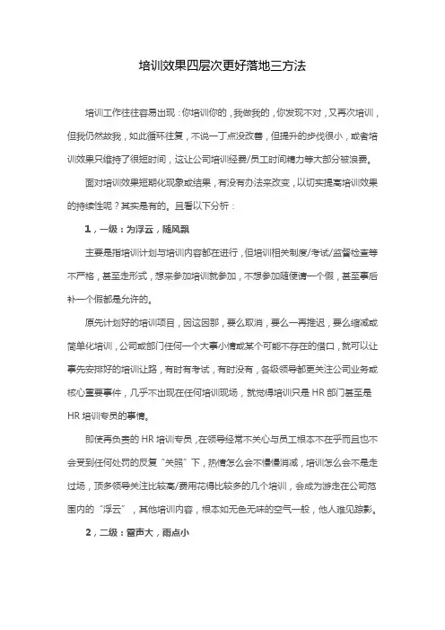 培训效果四层次更好落地三方法