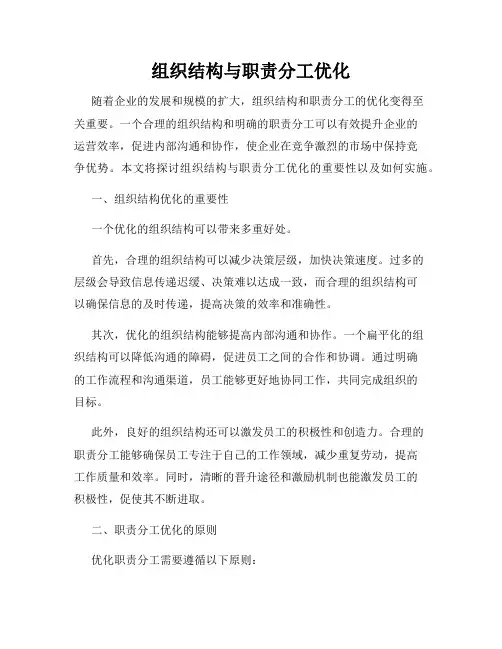 组织结构与职责分工优化