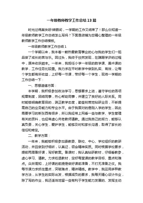 一年级教师教学工作总结13篇