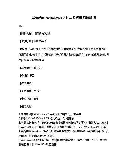 教你启动Windows 7性能监视器跟踪数据