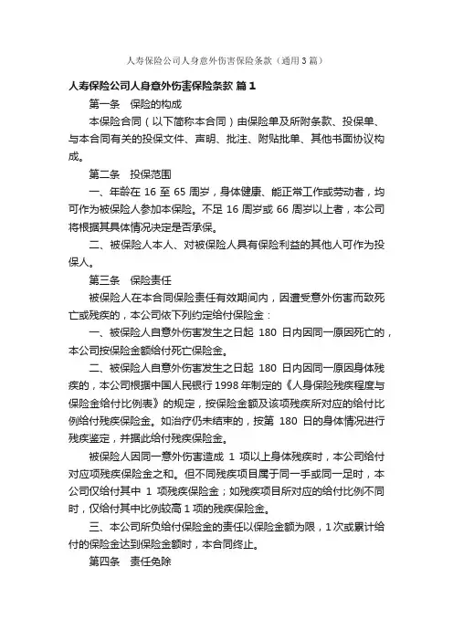 人寿保险公司人身意外伤害保险条款（通用3篇）