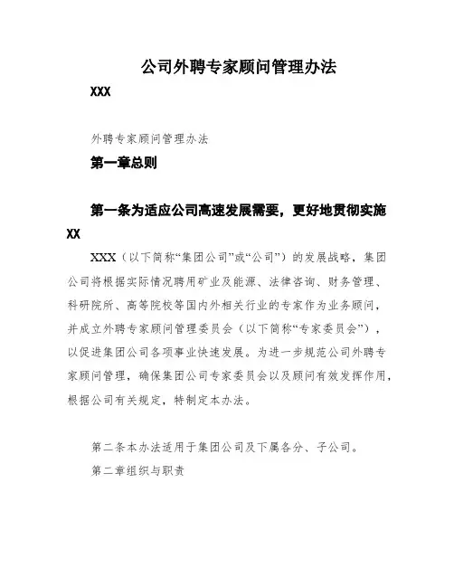 公司外聘专家顾问管理办法