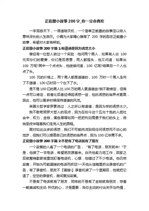 正能量小故事200字_你一定会喜欢