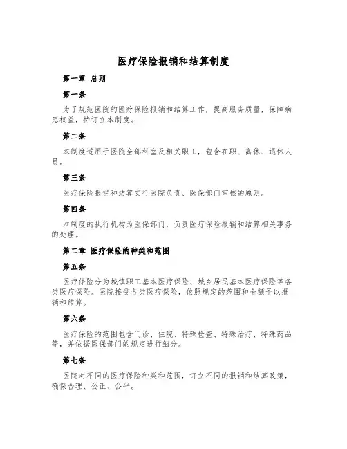 医疗保险报销和结算制度