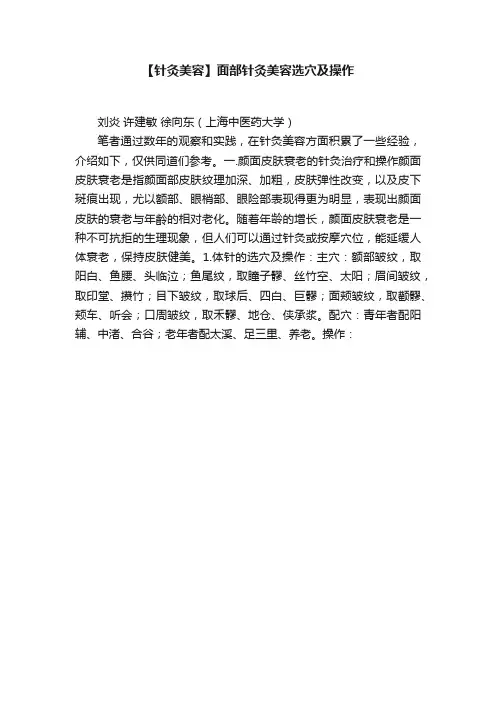 【针灸美容】面部针灸美容选穴及操作