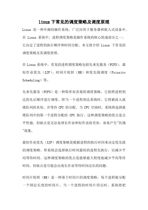 linux下常见的调度策略及调度原理