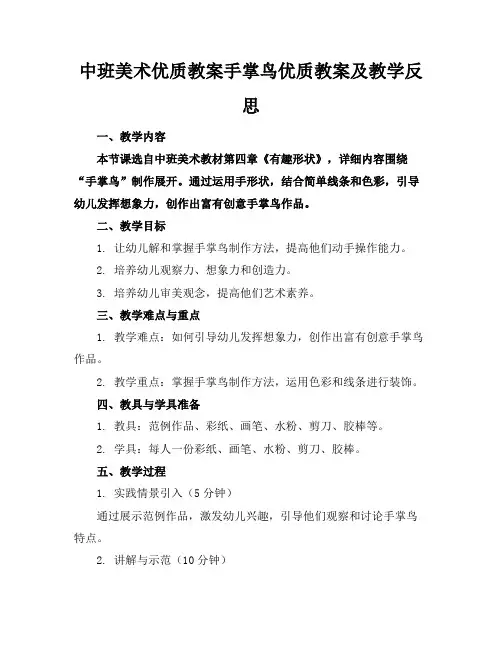 中班美术优质教案手掌鸟优质教案及教学反思