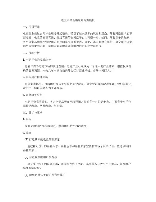 电竞网络营销策划方案模板