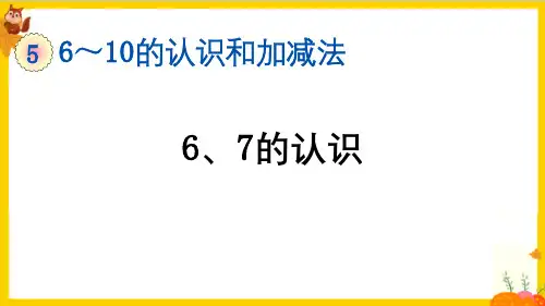 人教版一年级数学上册第五单元第1课时《6和7的认识》教学课件