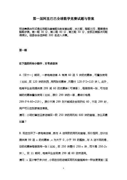 第一届全球数学竞赛(阿里巴巴数学竞赛)预选赛试题与答案-