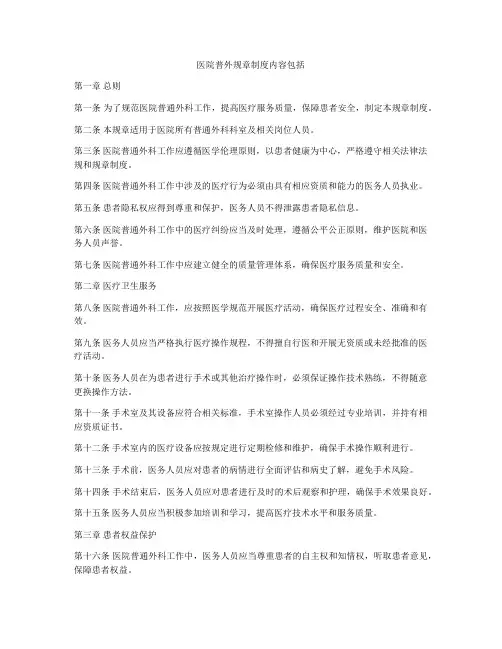 医院普外规章制度内容包括